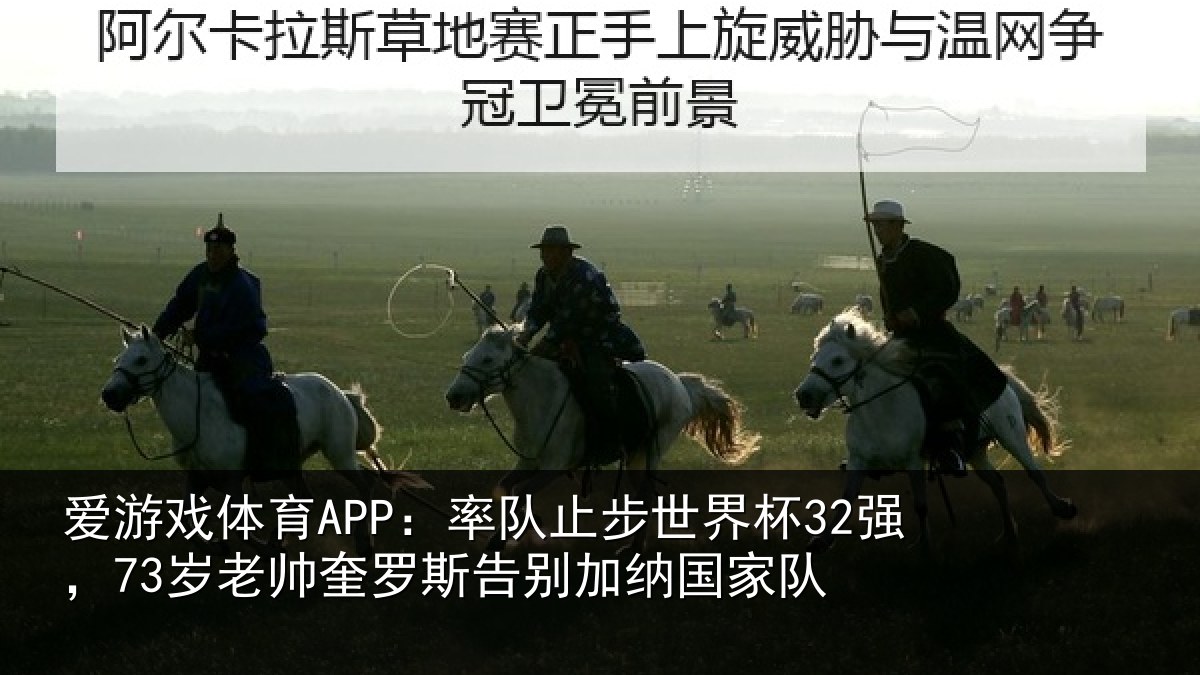 爱游戏体育APP:率队止步世界杯32强,73岁老帅奎罗斯告别加纳国家队