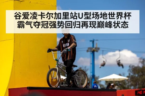 谷爱凌卡尔加里站U型场地世界杯霸气夺冠强势回归再现巅峰状态