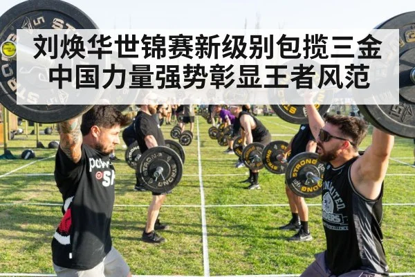 刘焕华世锦赛新级别包揽三金 中国力量强势彰显王者风范