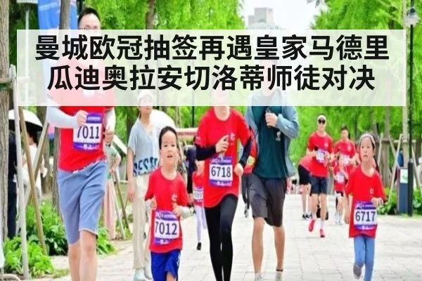 曼城欧冠抽签再遇皇家马德里 瓜迪奥拉安切洛蒂师徒对决