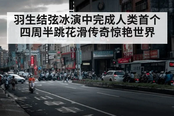 羽生结弦冰演中完成人类首个四周半跳花滑传奇惊艳世界