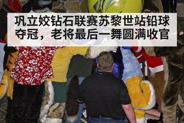 巩立姣钻石联赛苏黎世站铅球夺冠，老将最后一舞圆满收官