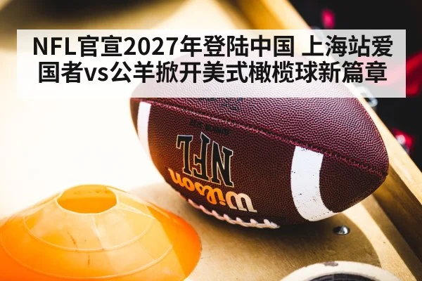 NFL官宣2027年登陆中国 上海站爱国者vs公羊掀开美式橄榄球新篇章